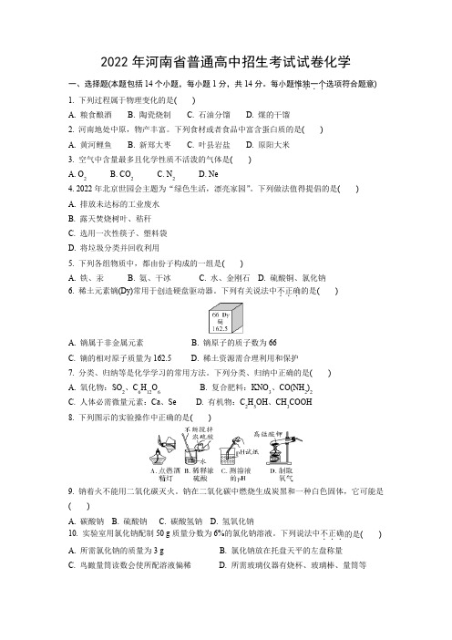 2022河南省普通高中招生考试化学真题