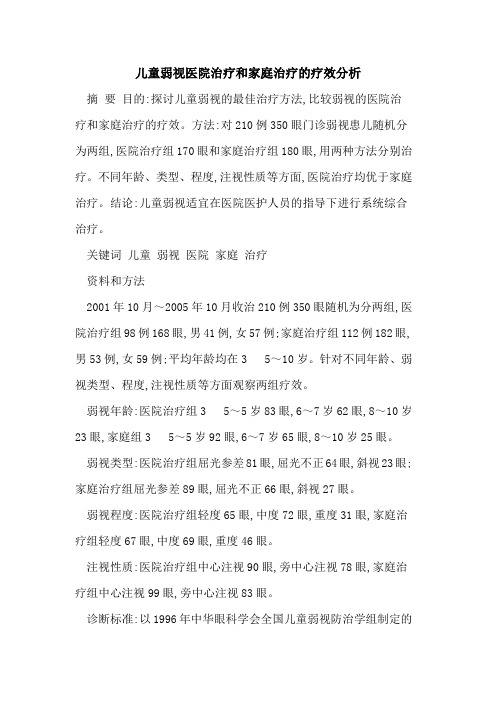 儿童弱视医院治疗和家庭治疗的疗效分析