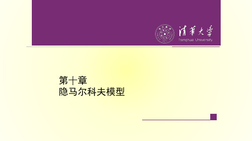 《统计学习方法》第2版课件第10章 隐马尔科夫模型-2021年必备