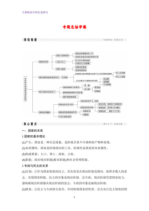 高中政治选修3优质学案：专题一 各具特色的国家和国际组织