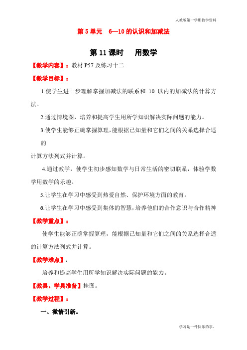 最新人教版一年级数学上册6—10的认识和加减法《用数学》教学设计