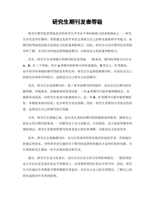 研究生期刊发表等级