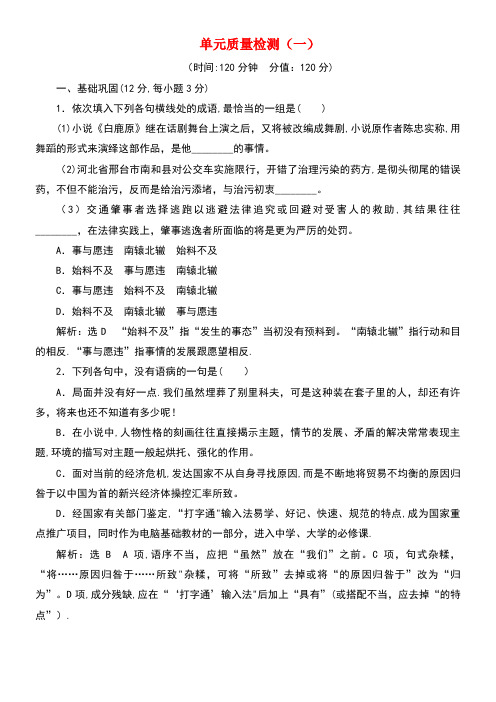 近年-近年学年高中语文单元质量检测(一)(含解析)新人教版必修5(最新整理)