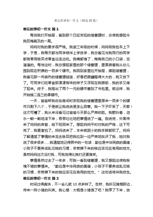 难忘的事初一作文（精选35篇）