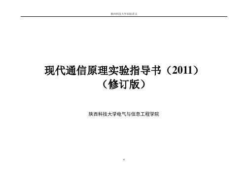 现代通信原理实验【2011】