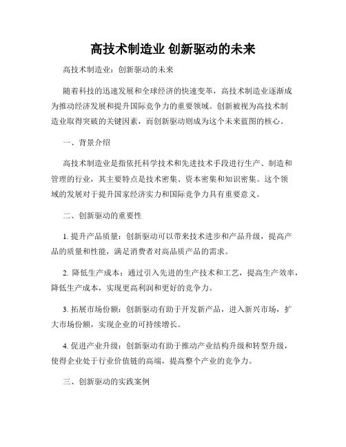 高技术制造业 创新驱动的未来