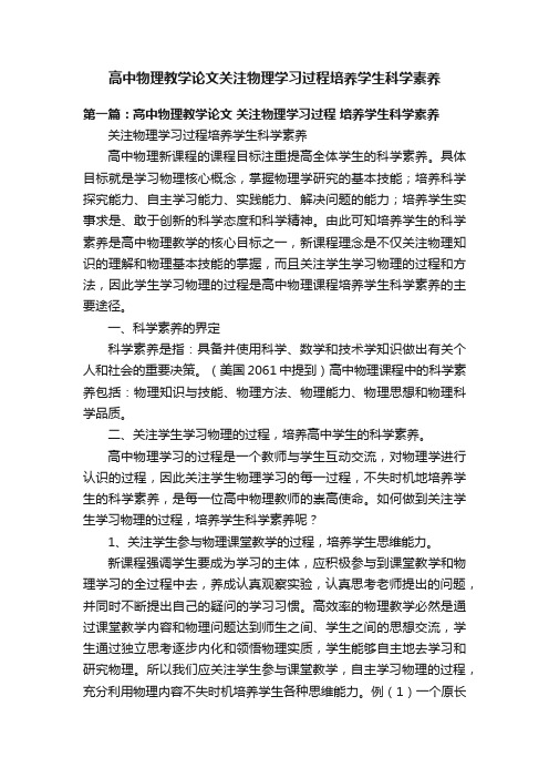 高中物理教学论文关注物理学习过程培养学生科学素养