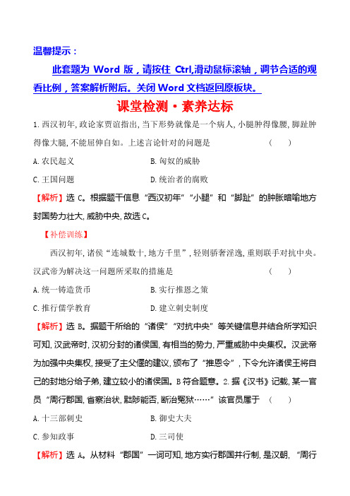 20版部编版新教材必修一课堂检测·素养达标 1.4(历史)