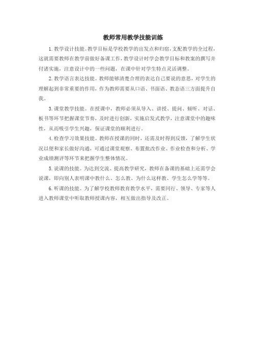 教师常用教学技能训练