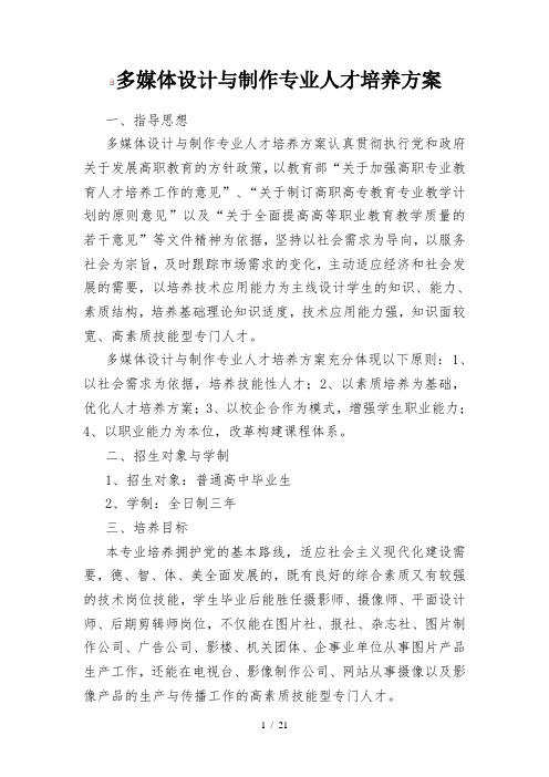 多媒体设计及制作专业人才培养方案