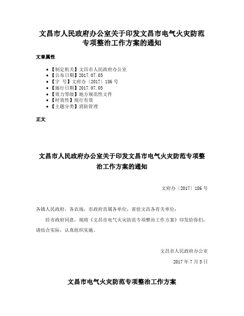 文昌市人民政府办公室关于印发文昌市电气火灾防范专项整治工作方案的通知