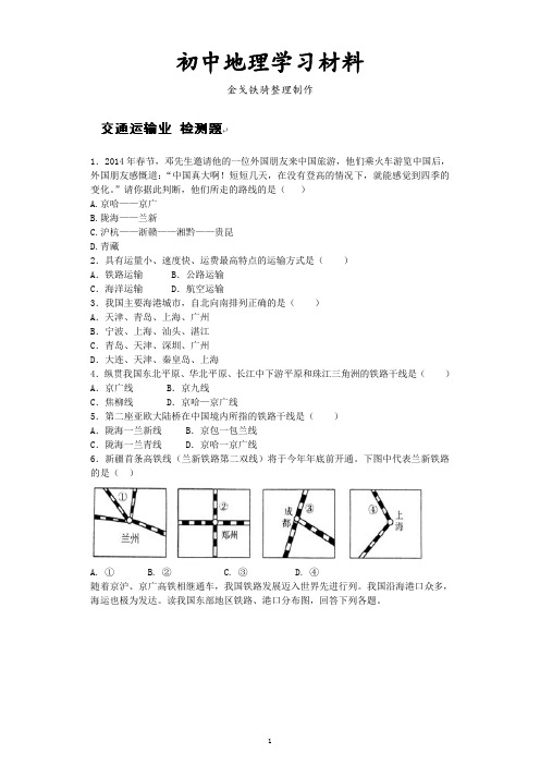 最新湘教版八上地理《第四章中国的主要产业》测试：交通运输业检测题