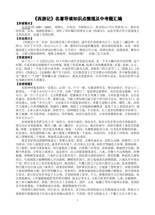 《西游记》名著导读知识点整理及中考题汇编