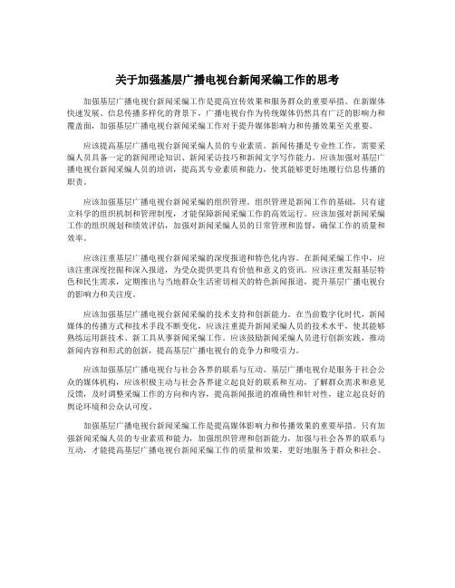 关于加强基层广播电视台新闻采编工作的思考