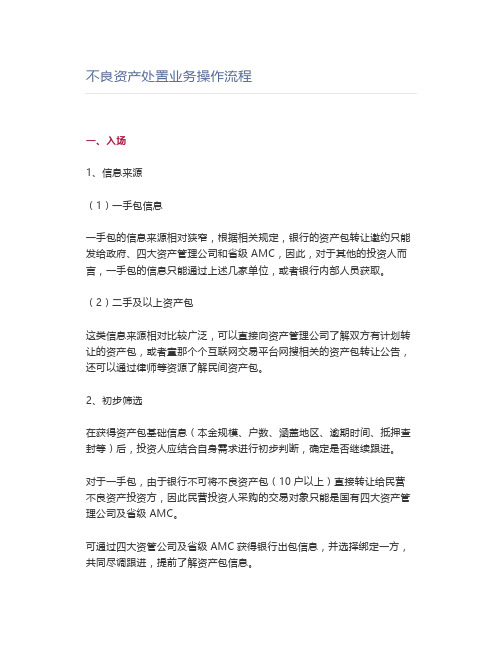 不良资产处置业务操作流程