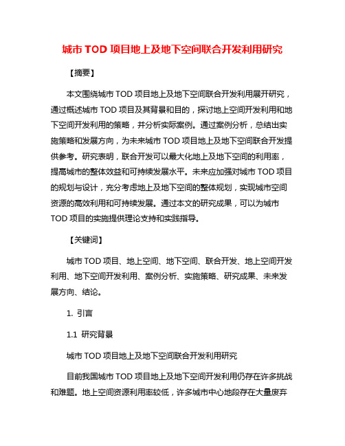 城市TOD项目地上及地下空间联合开发利用研究