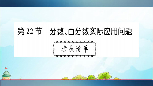 《名校直通车》小升初数学知识板块四 综合实践应用 分数,百分数实际应用问题 通用版