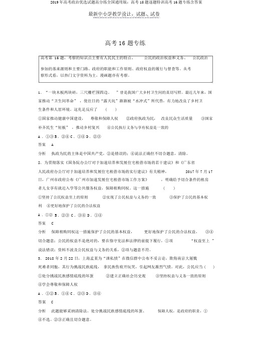 2019年高考政治优选试题高分练全国通用版:高考15题逐题特训高考16题专练含答案