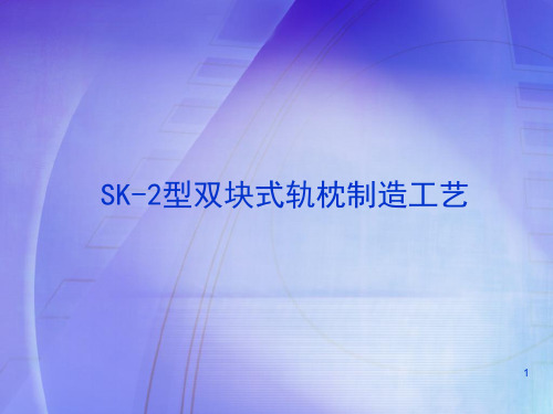 SK-2型双块式轨枕制造工艺