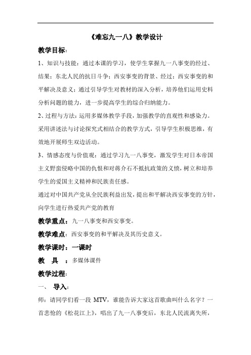 初中历史_难忘九一八教学设计学情分析教材分析课后反思