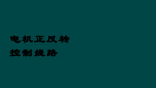 电机正反转控制线路ppt课件