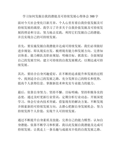 学习如何发掘自我的潜能及可持续发展心得体会500字