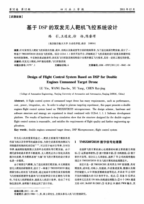 基于DSP的双发无人靶机飞控系统设计