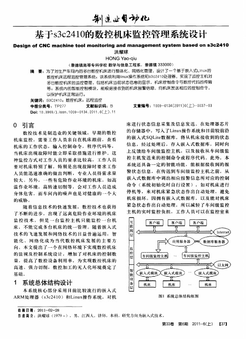 基于s3c2410的数控机床监控管理系统设计