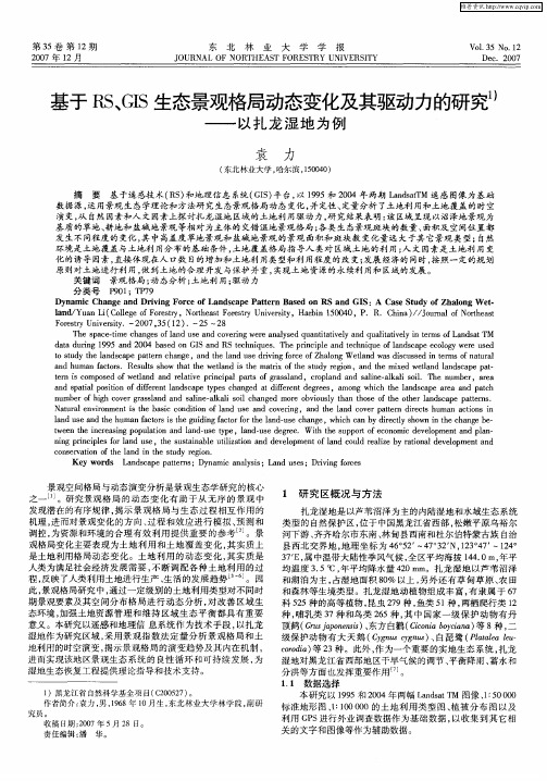 基于RS、GIS生态景观格局动态变化及其驱动力的研究——以扎龙湿地为例