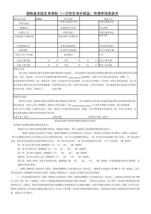 湖南省本级生育津贴一次性生育补助金待遇申领承诺书