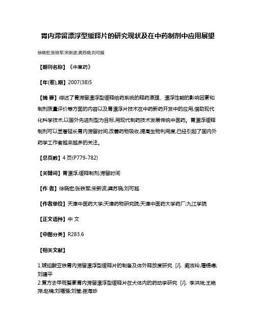 胃内滞留漂浮型缓释片的研究现状及在中药制剂中应用展望