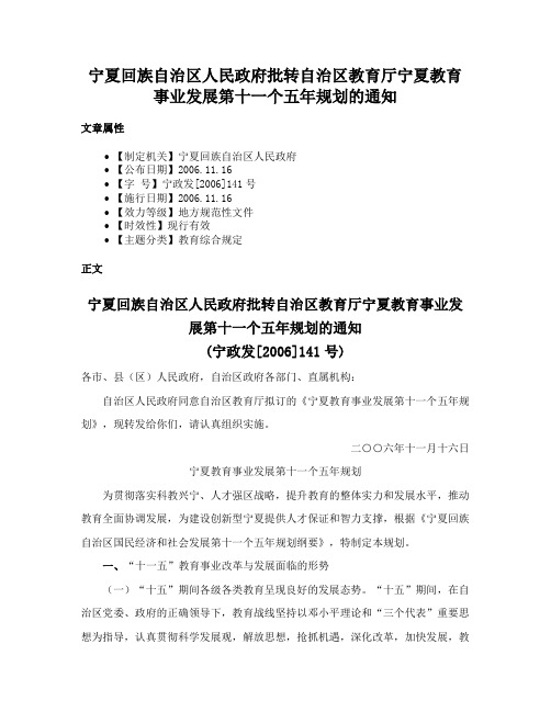 宁夏回族自治区人民政府批转自治区教育厅宁夏教育事业发展第十一个五年规划的通知