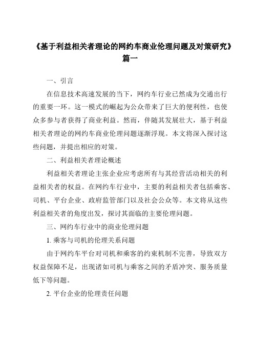 《基于利益相关者理论的网约车商业伦理问题及对策研究》范文