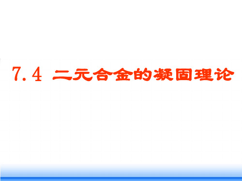 7.4_二元合金的凝固理论