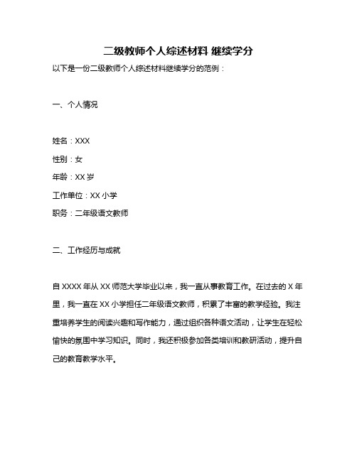 二级教师个人综述材料 继续学分