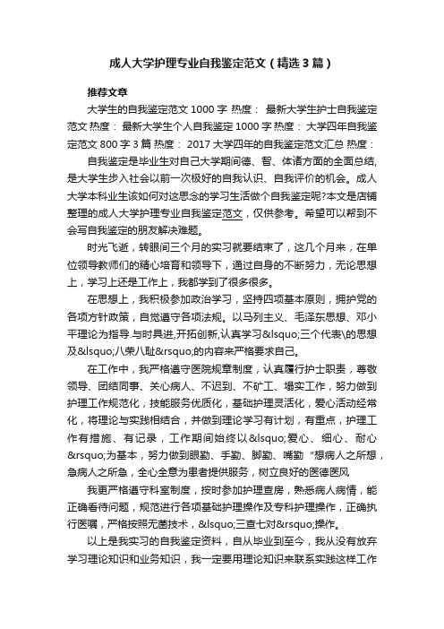 成人大学护理专业自我鉴定范文（精选3篇）