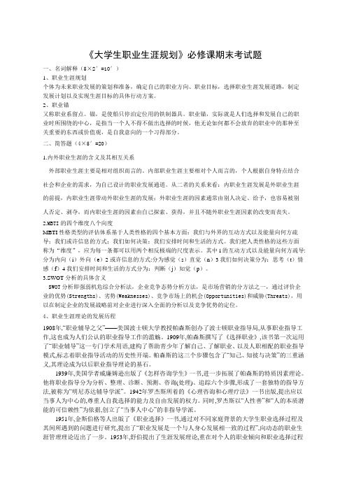 大学生职业生涯规划期末考题正式