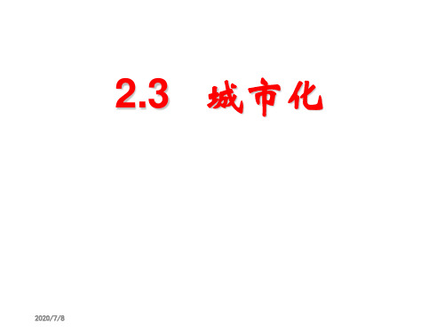 【全国百强校】湖北省黄石市第二中学人教版高中地理必修二课件：2.3城市化 (共34张PPT).ppt