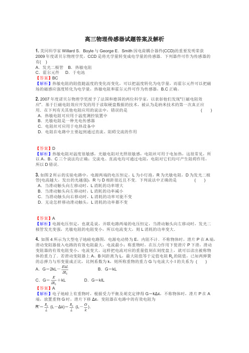 高三物理传感器试题答案及解析
