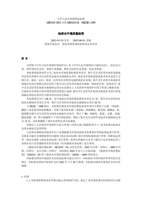 国家地表示环境质量标准GB3838-2002