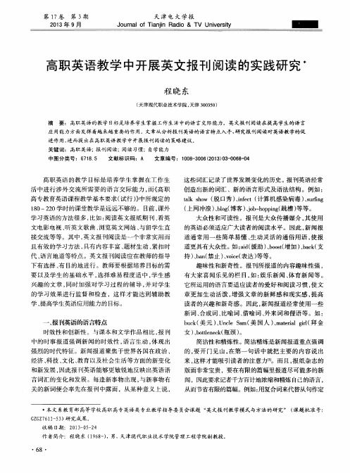 高职英语教学中开展英文报刊阅读的实践研究