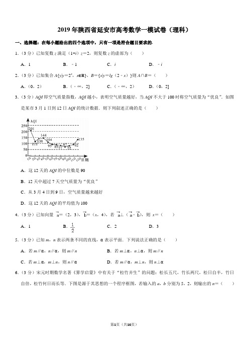 2019年陕西省延安市高考数学一模试卷(理科)