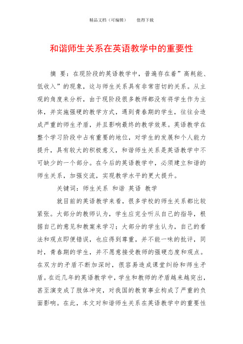 和谐师生关系在英语教学中的重要性