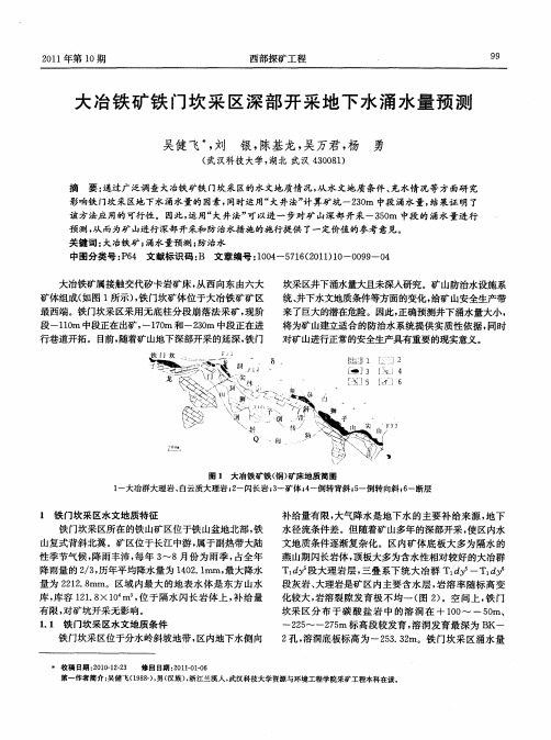 大冶铁矿铁门坎采区深部开采地下水涌水量预测