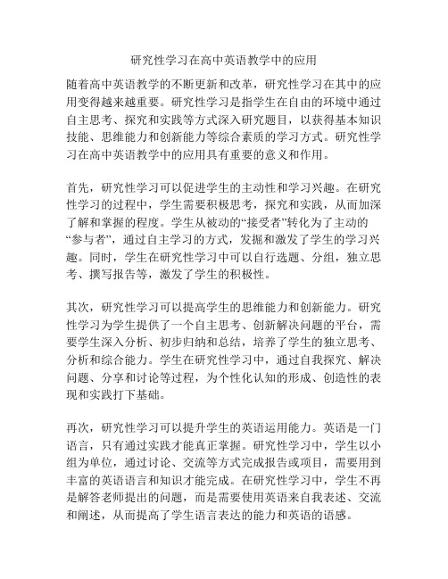 研究性学习在高中英语教学中的应用