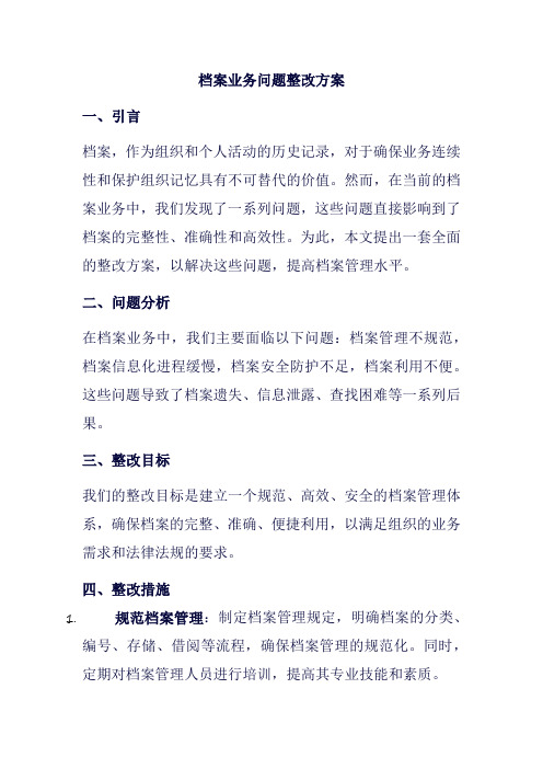 档案业务问题整改方案