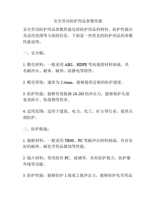 安全劳动防护用品参数性能