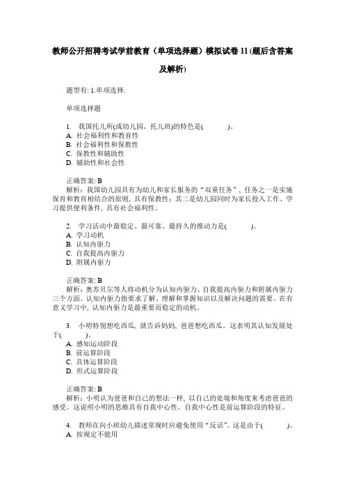 教师公开招聘考试学前教育(单项选择题)模拟试卷11(题后含答案及解析)