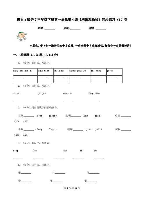 语文s版语文三年级下册第一单元第4课《柳笛和榆钱》同步练习(I)卷