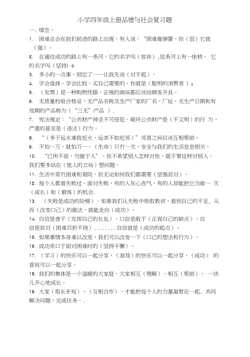 科教版小学四年级上册品德与社会复习题.docx